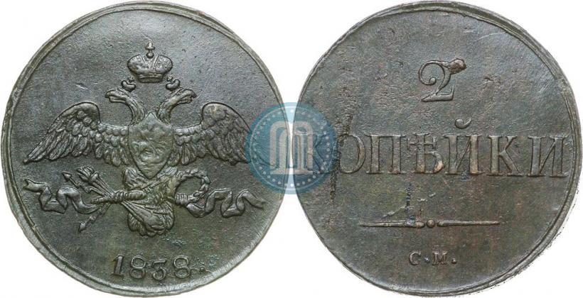 Фото 2 копейки 1838 года СМ 