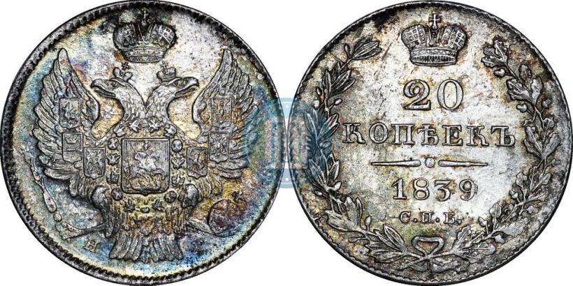 Фото 20 копеек 1839 года СПБ-НГ 