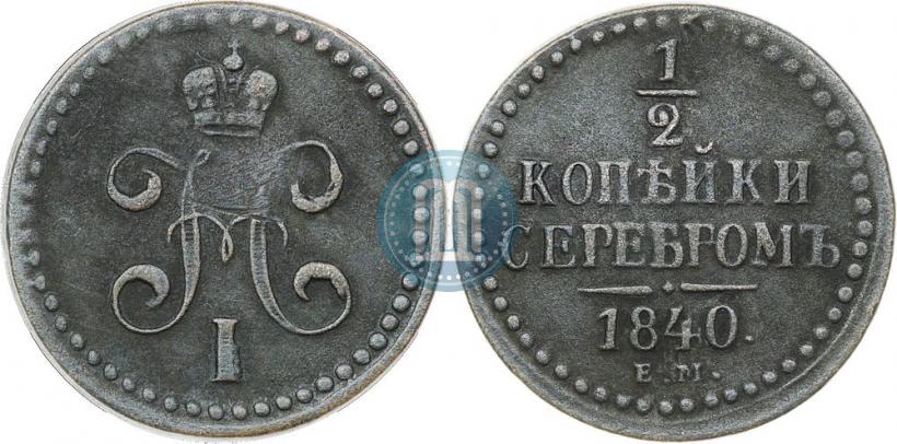 Picture 1/2 kopeck 1840 year ЕМ 