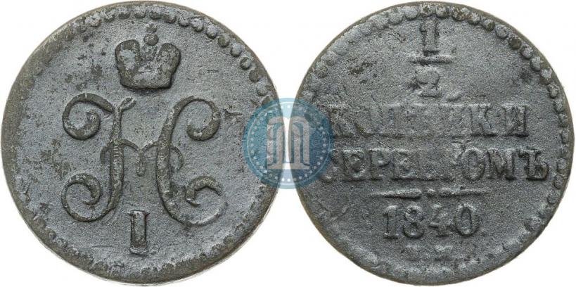 Фото 1/2 копейки 1840 года ЕМ 