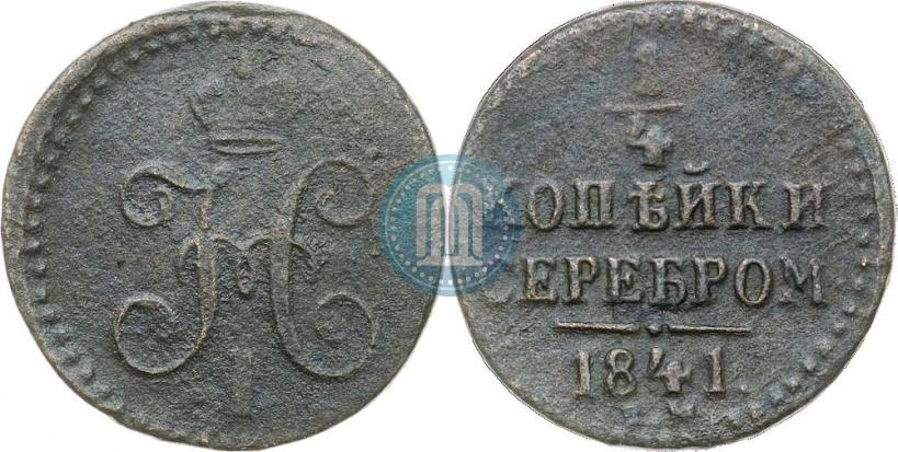 Picture 1/4 kopeck 1841 year ЕМ 