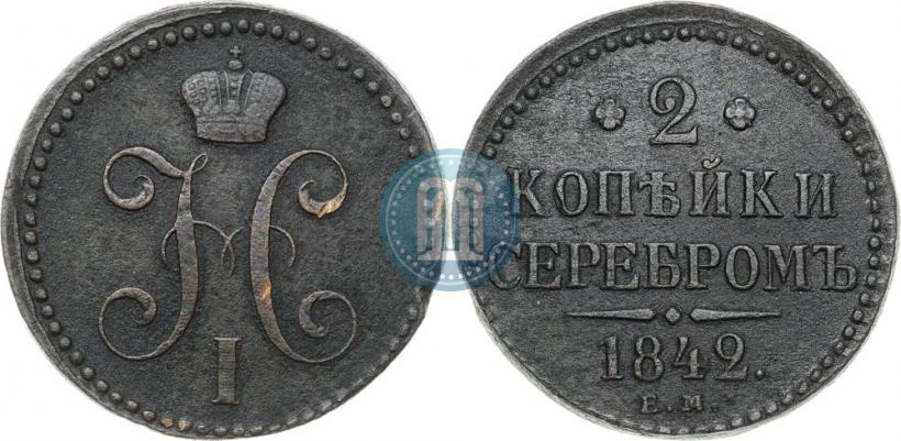 Фото 2 копейки 1842 года ЕМ 