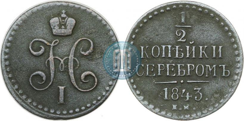 Фото 1/2 копейки 1843 года ЕМ 
