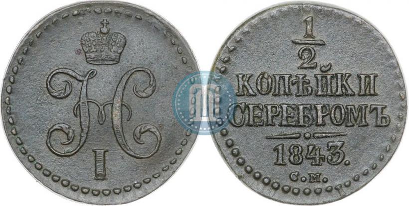 Picture 1/2 kopeck 1843 year СМ 