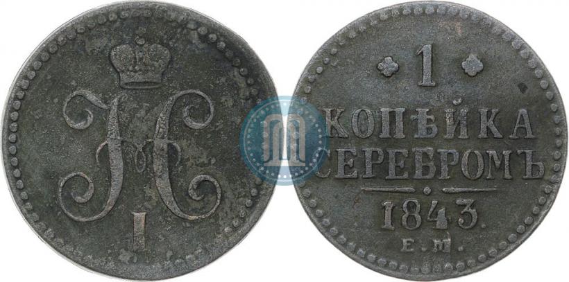 Фото 1 копейка 1843 года ЕМ 