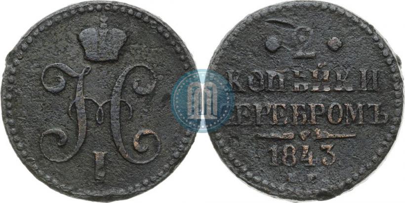 Picture 2 kopecks 1843 year ЕМ 
