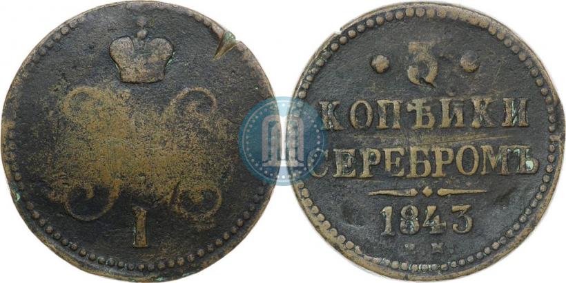 Picture 3 kopecks 1843 year ЕМ 