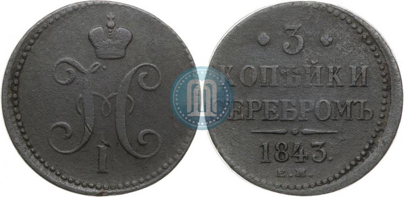 Фото 3 копейки 1843 года ЕМ 