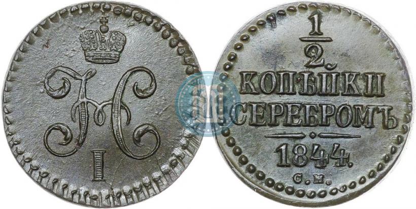 Фото 1/2 копейки 1844 года СМ 