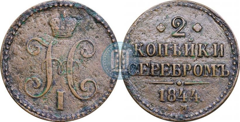 Фото 2 копейки 1844 года ЕМ 