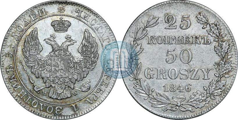 Фото 25 копеек - 50 грошей 1846 года MW 