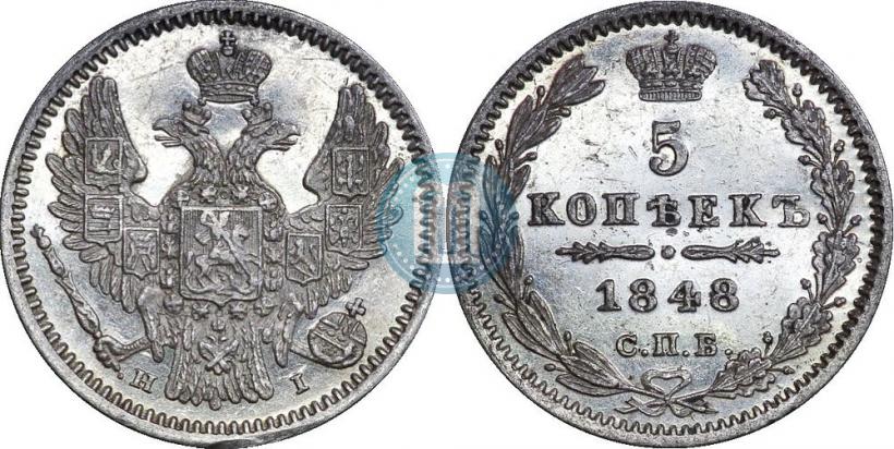 Фото 5 копеек 1848 года СПБ-HI 
