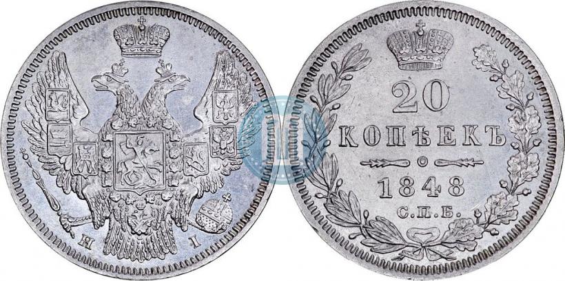 Фото 20 копеек 1848 года СПБ-HI 