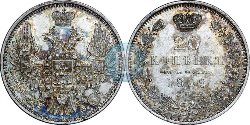 Фото 20 копеек 1849 года СПБ-ПА 