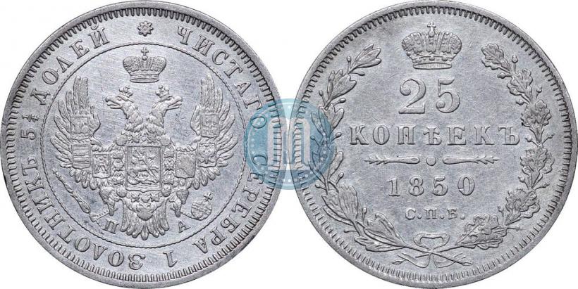 Фото 25 копеек 1850 года СПБ-ПА 