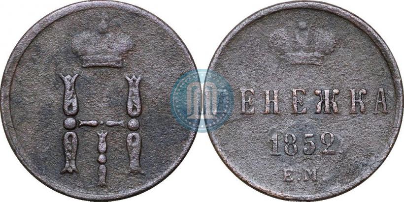 Фото Денежка 1852 года ЕМ 