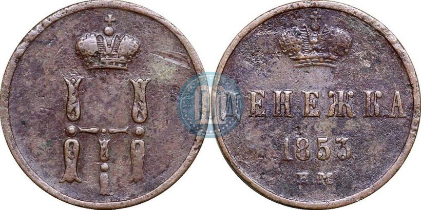 Фото Денежка 1853 года ЕМ 