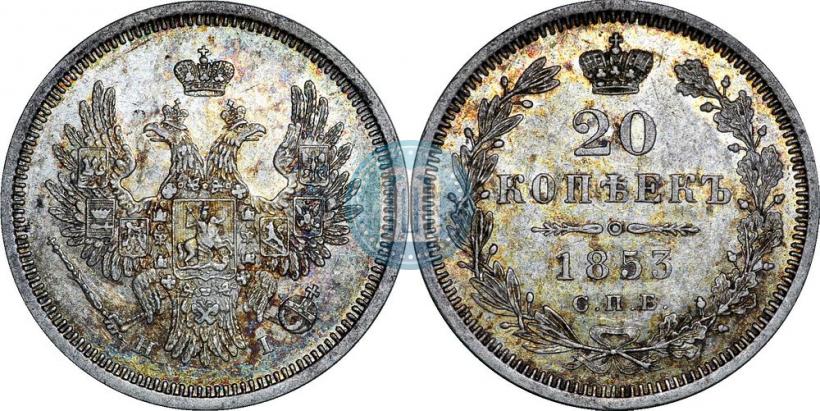 Фото 20 копеек 1853 года СПБ-HI 