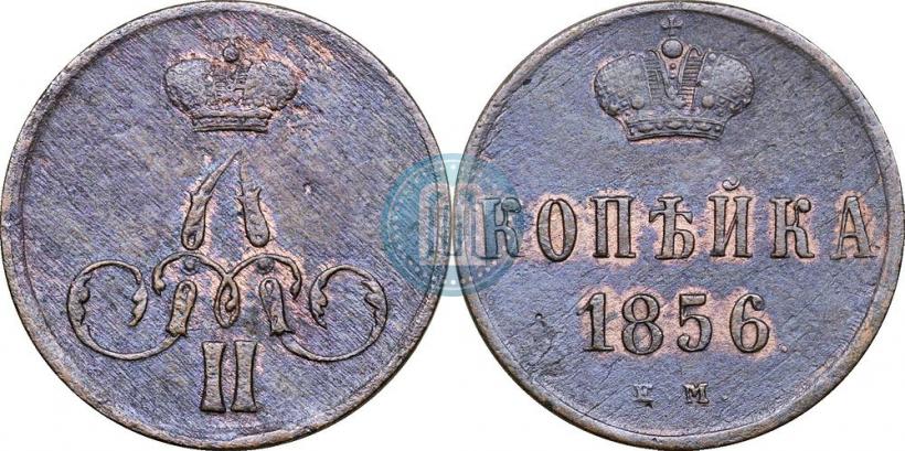 Фото 1 копейка 1856 года ЕМ 
