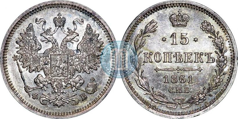 Фото 15 копеек 1861 года СПБ-ФБ 