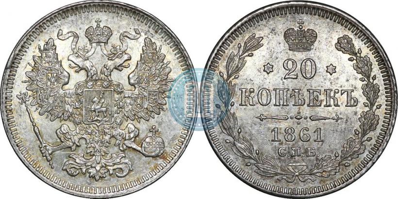 Фото 20 копеек 1861 года СПБ 