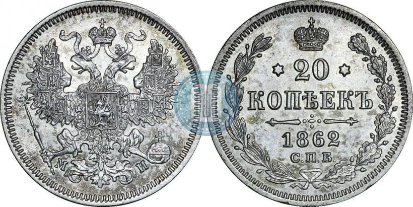 Picture 20 kopecks 1862 year СПБ-МИ 