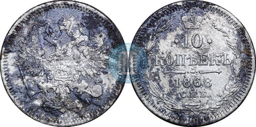 Picture 10 kopecks 1868 year СПБ-HI 
