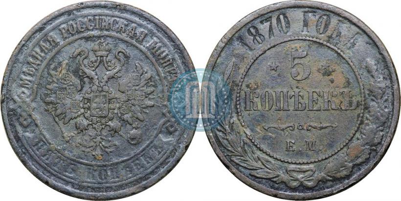 Фото 5 копеек 1870 года ЕМ 