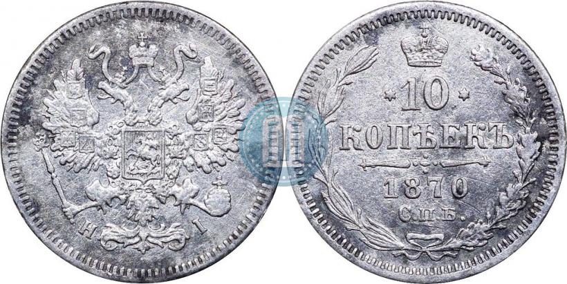 Picture 10 kopecks 1870 year СПБ-HI 