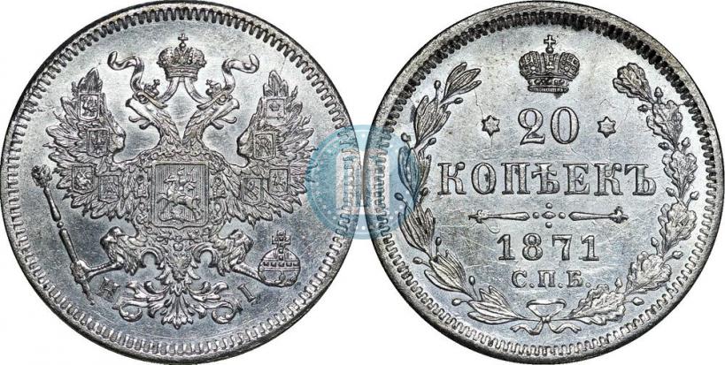 Picture 20 kopecks 1871 year СПБ-HI 