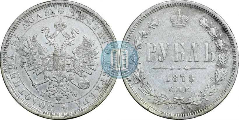 Фото 1 рубль 1878 года СПБ-НФ 