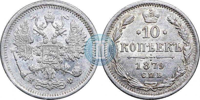Picture 10 kopecks 1879 year СПБ-НФ 