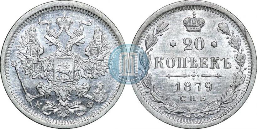 Picture 20 kopecks 1879 year СПБ-НФ 