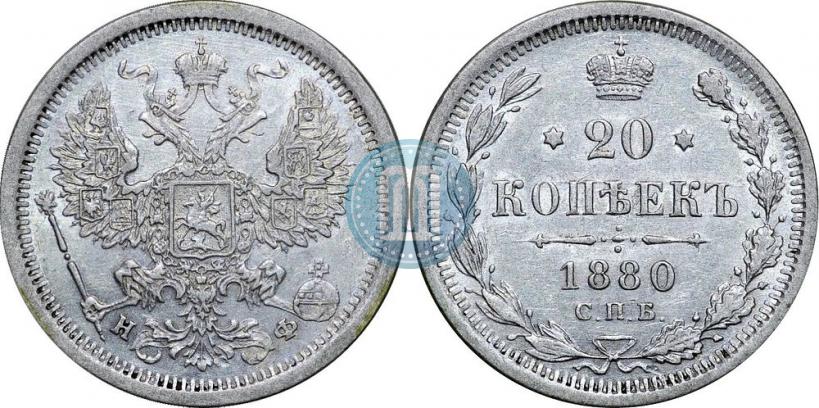 Picture 20 kopecks 1880 year СПБ-НФ 