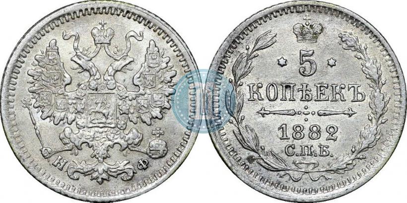 Picture 5 kopecks 1882 year СПБ-НФ 