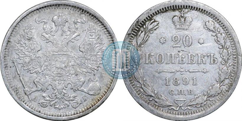 Фото 20 копеек 1891 года СПБ-АГ 