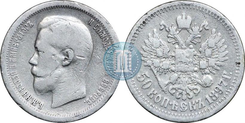 Picture 50 kopecks 1897 year (*) 