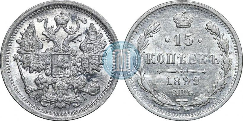 Picture 15 kopecks 1899 year СПБ-АГ 