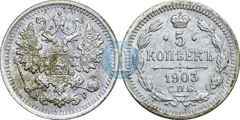 Picture 5 kopecks 1903 year СПБ-АР 