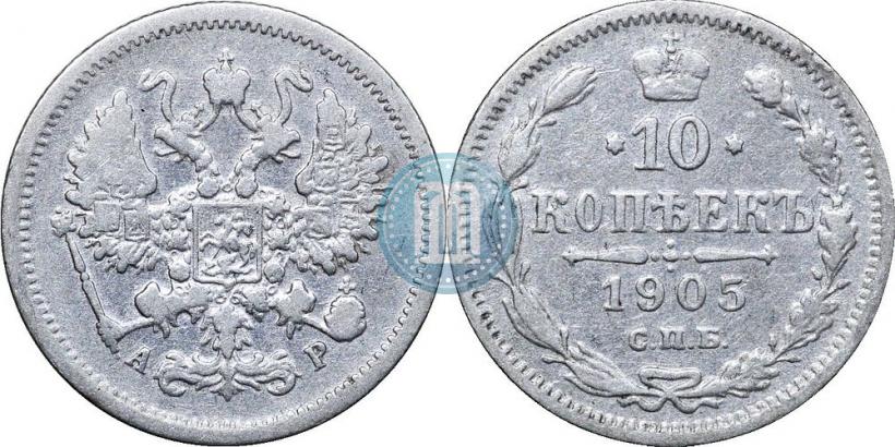 Фото 10 копеек 1905 года СПБ-АР 
