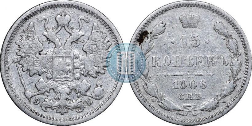 Фото 15 копеек 1906 года СПБ-ЭБ 