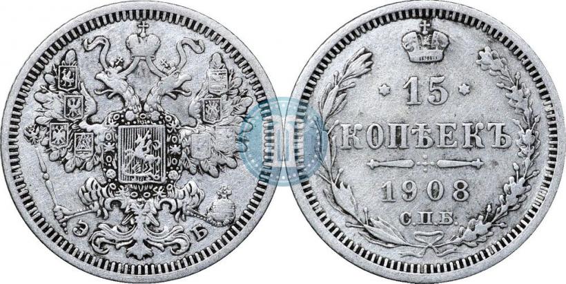 Picture 15 kopecks 1908 year СПБ-ЭБ 