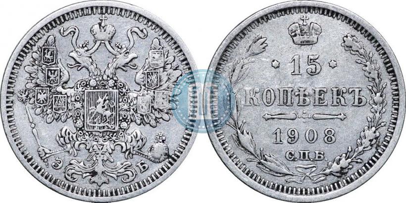 Picture 15 kopecks 1908 year СПБ-ЭБ 