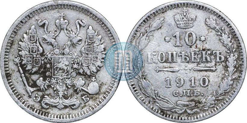 Picture 10 kopecks 1910 year СПБ-ЭБ 