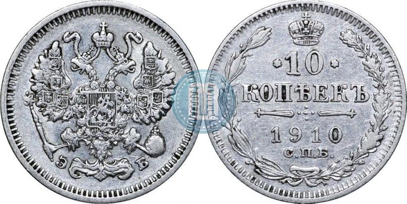 Фото 10 копеек 1910 года СПБ-ЭБ 