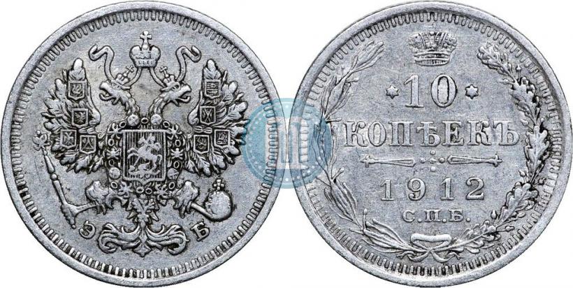 Picture 10 kopecks 1912 year СПБ-ЭБ 