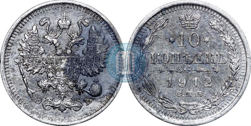 Picture 10 kopecks 1912 year СПБ-ЭБ 