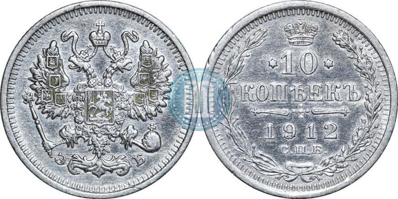 Picture 10 kopecks 1912 year СПБ-ЭБ 