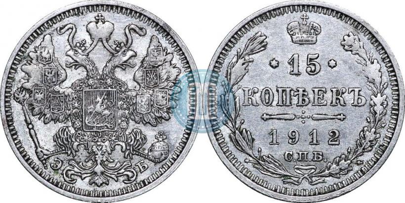 Picture 15 kopecks 1912 year СПБ-ЭБ 