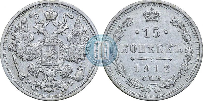 Picture 15 kopecks 1912 year СПБ-ЭБ 